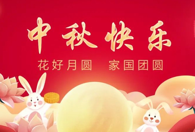 雙節(jie)同慶 快樂科(ke)信(xin)丨月滿人(ren)團(tuán)圓，傢(jia)國(guo)共此時！