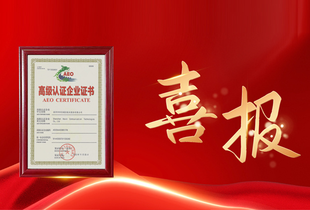 喜報 | 科(ke)信(xin)技(ji)術(shù)獲AEO高(gao)級認證，跨境交付業務(wu)再提速(su)！